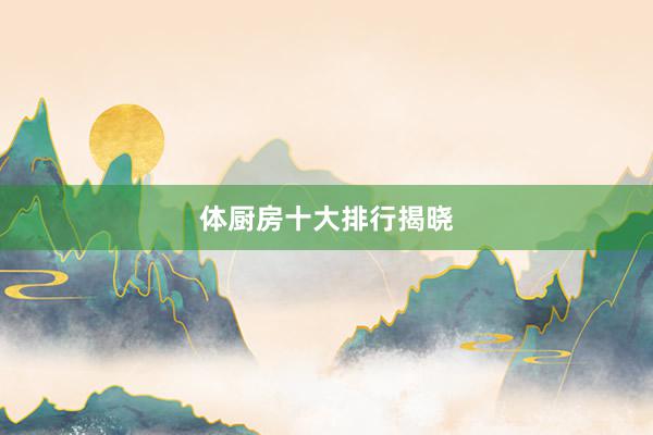 体厨房十大排行揭晓