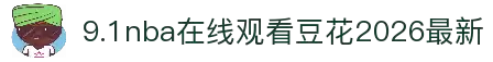 9.1nba在线观看豆花2026最新-永久免费 看片视频教学在线观看-浪货今天就把你 到舒服调教全集下载-木下檀檀子替夫还债2021年